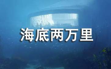 《海底两万里》的读书笔记