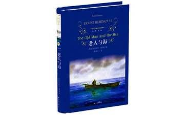 海明威《老人与海》读后感200字