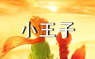 小王子的读后感200字